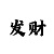 彩吧开机号查询
